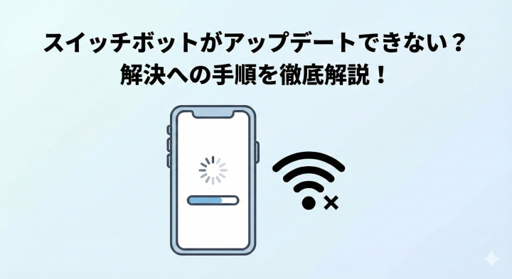 スイッチボットがアップデートできない？解決への手順を徹底解説！