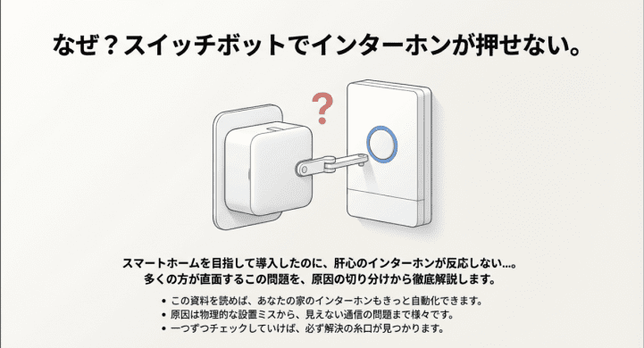 スイッチボットでインターホンが押せない