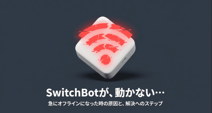 スイッチボットのオフラインの直し方