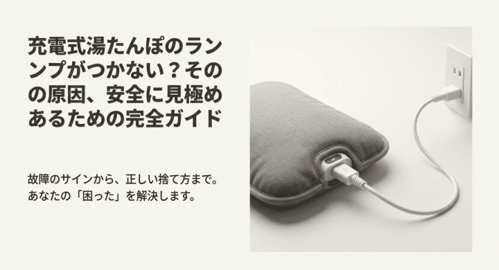 蓄熱式・充電式湯たんぽのランプが付かない