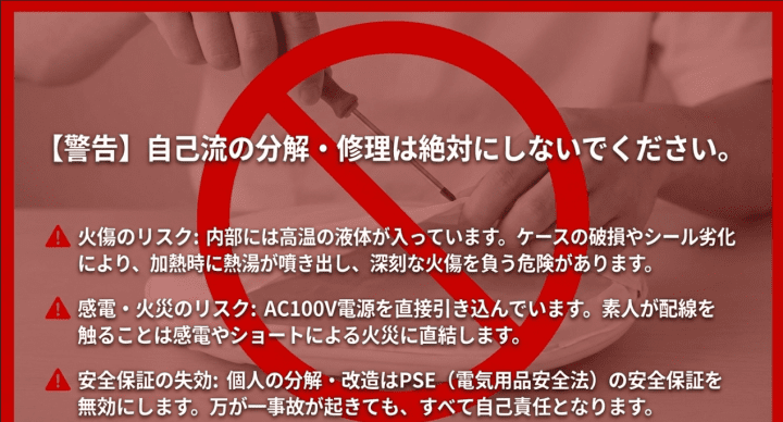 分解・修理はNG