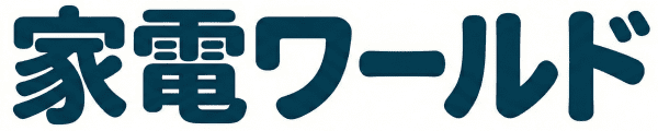家電ワールド