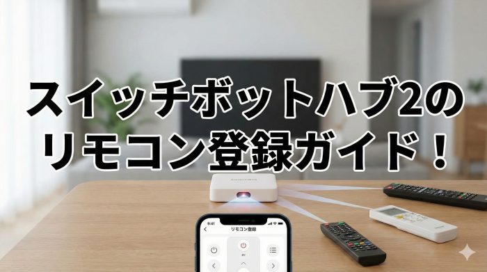 スイッチボットのハブ２にリモコンを登録する方法