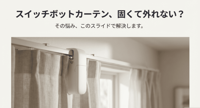 スイッチボットカーテンの外し方