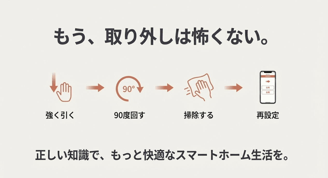 スイッチボットカーテンの外し方まとめ