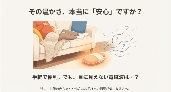 充電式・蓄熱式湯たんぽの電磁波は安全？