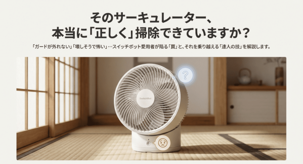 スイッチボットのサーキュレーターの掃除方法