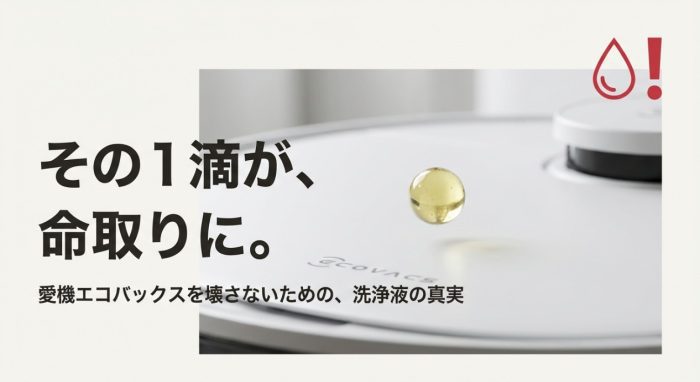 エコバックスの洗浄液は市販品で代用できる？