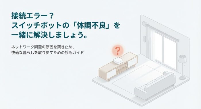 スイッチボットがネットワーク接続エラーになる