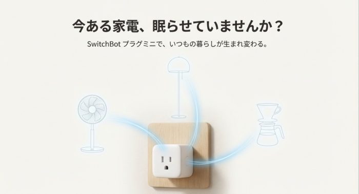 スイッチボットのプラグインには何ができるの？