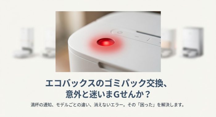 エコバックスのゴミパックの交換方法
