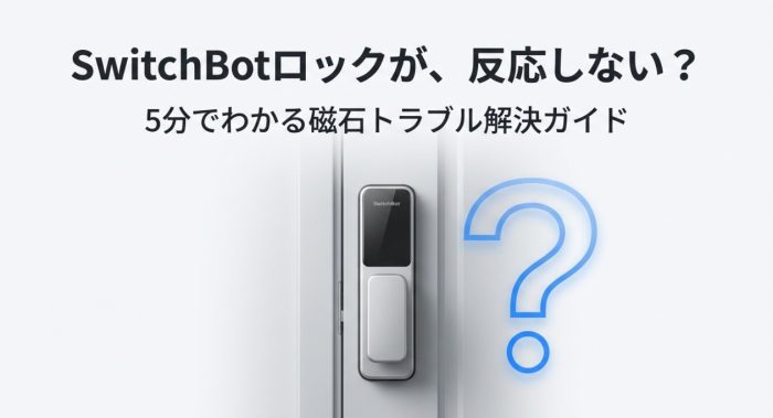 スイッチボットのロックで磁石が反応しない
