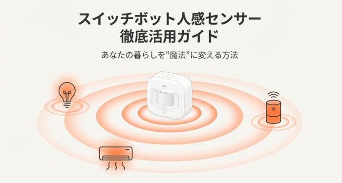 スイッチボットの人感センサーの使い方