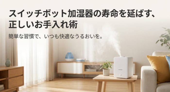 スイッチボットの加湿器の手入れ