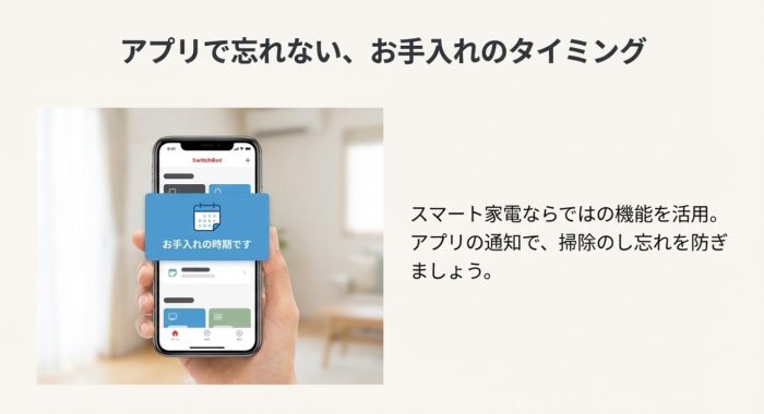 アプリ連携で掃除のタイミング