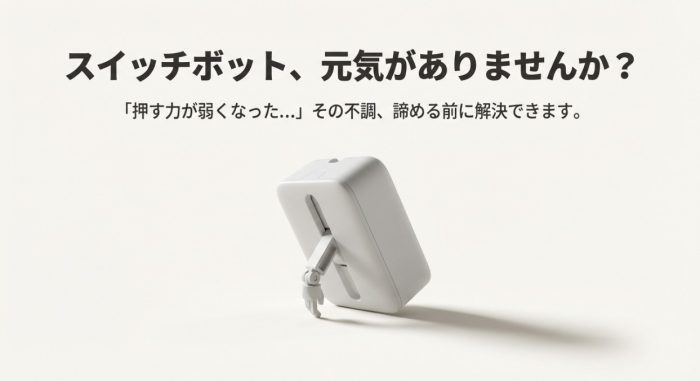 スイッチボットの押す力が弱くなった