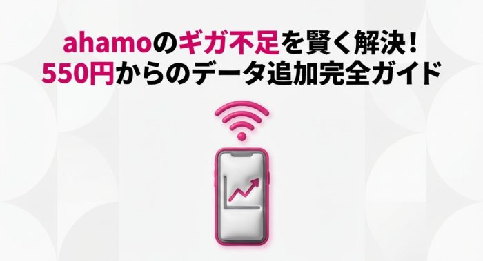 ahamoで1GBを550円で追加する方法