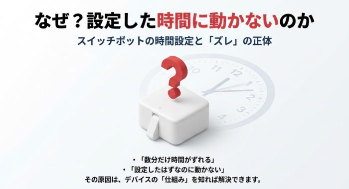 Switchbotの時間設定