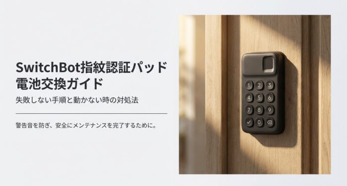 スイッチボットの指紋認証の電池交換