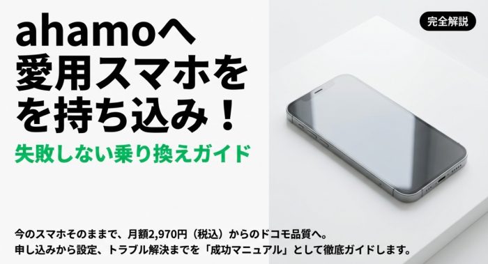 AhamoをSIMフリーのスマホに持ち込み