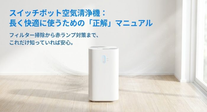 スイッチボットの空気清浄機のフィルター交換