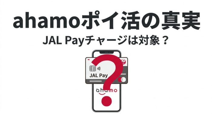 Ahamoのポイ活でJAL Payチャージは対象