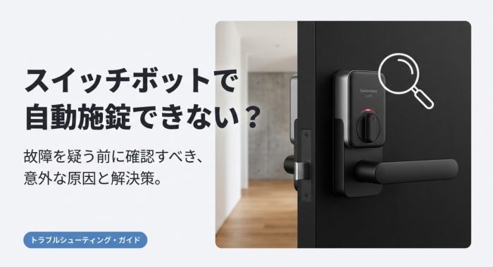 スイッチボットが自動施錠できない
