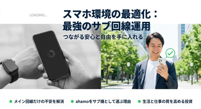 アハモをサブ回線で運用