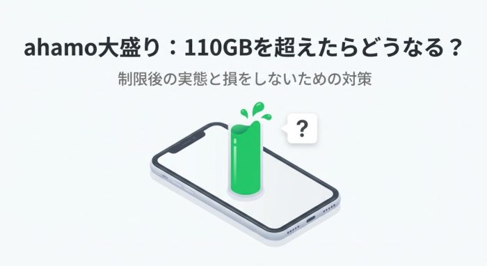Ahamoの大盛りを超えたらどうなる?