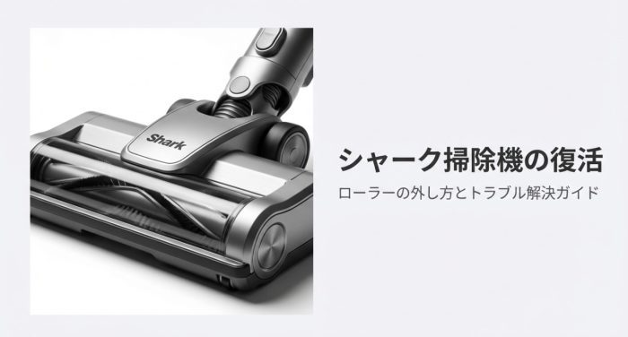 シャーク掃除機のローラーの外し方