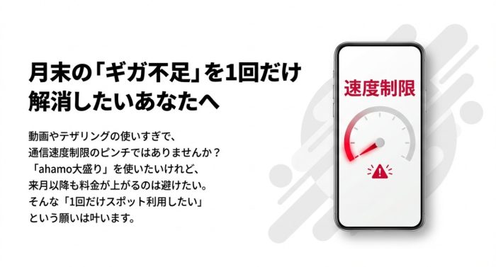 ahamoの大盛りを1回だけ使う方法