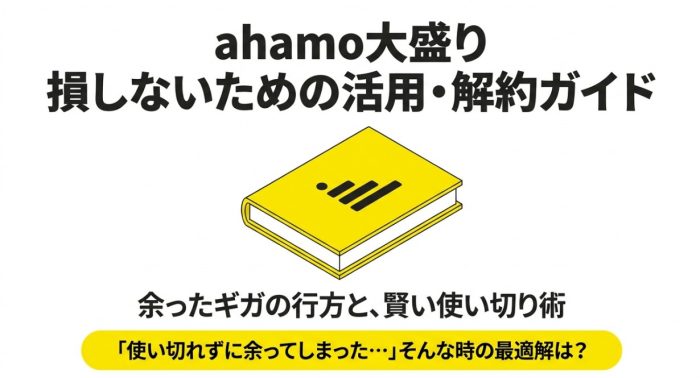 ahamoの大盛りが余ったら