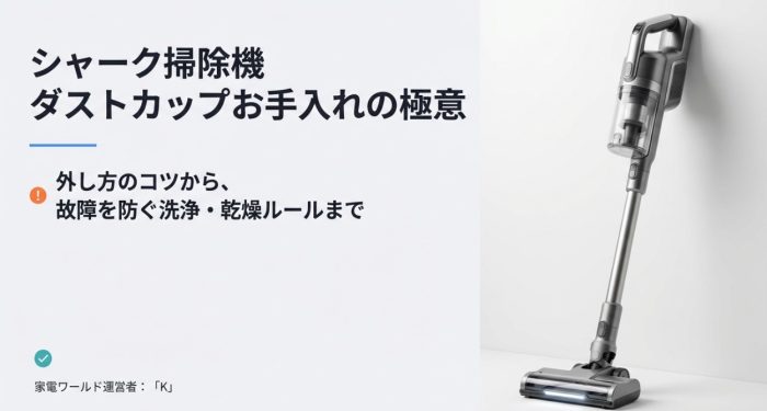 シャーク掃除機のダストカップの外し方