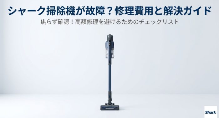 シャーク掃除機の修理費用はどのくらい？