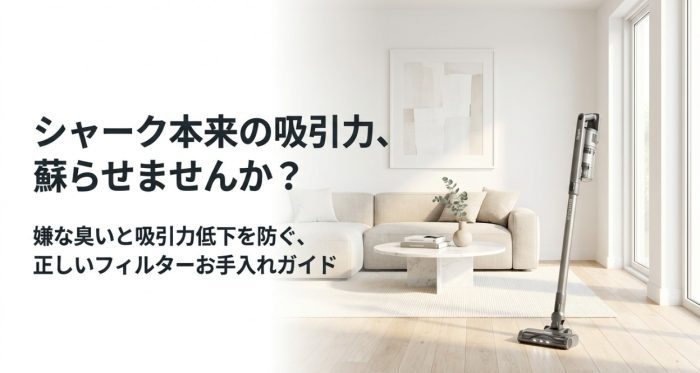 シャーク掃除機のフィルター交換時期はいつ？