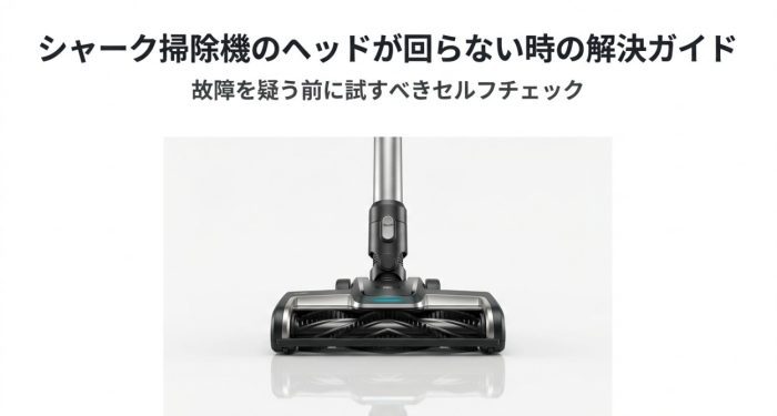 シャークヘッド掃除機のヘッドが回らない