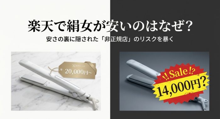 楽天で絹女が安いのはなぜ？