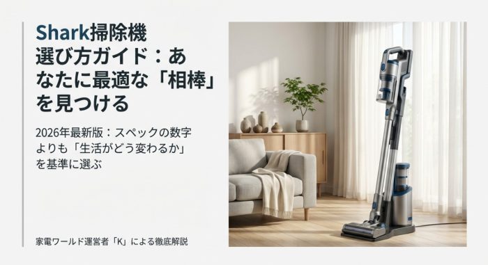 シャーク掃除機はどれがいい？選び方を解説