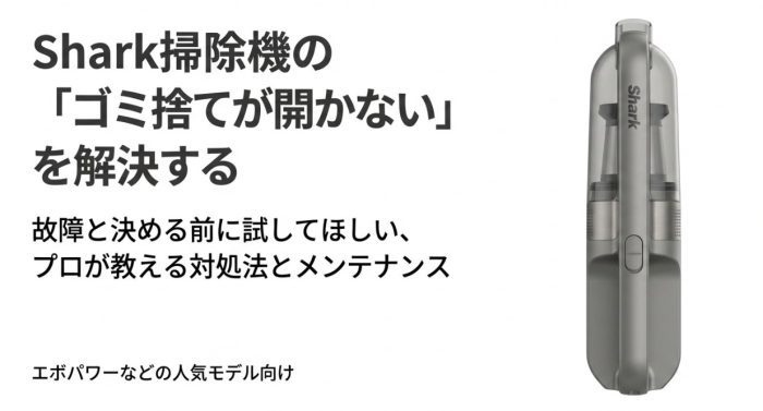 シャーク掃除機のゴミ捨てが開かない