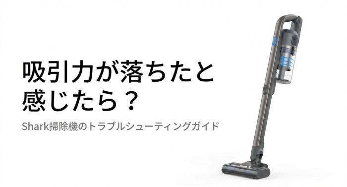 シャークの掃除機が吸わなくなった
