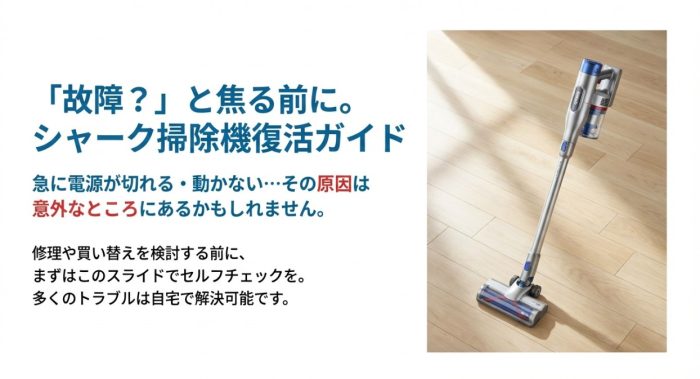 シャーク掃除機が途中で止まるのはなぜ