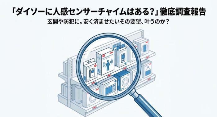 ダイソーに音がなる人感センサーはあるの？