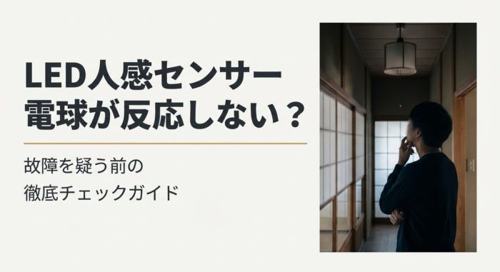 LED電球で人感センサーが使えない