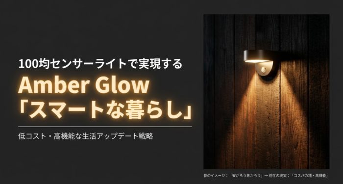 100均の人感センサーライトをまとめとその活用術