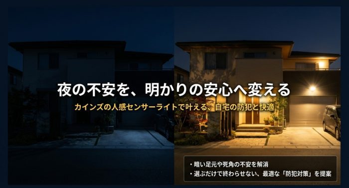 カインズの屋外用の人感センサーライトまとめ