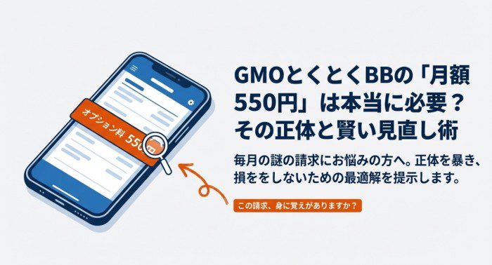 gmoとくとくbbの550円は必要
