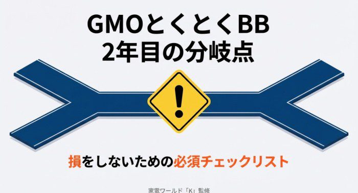 GMOとくとくBBの２年後どうなる？
