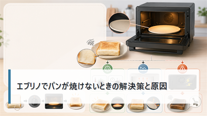 象印のエブリノでパンが焼けないときの解決策と原因