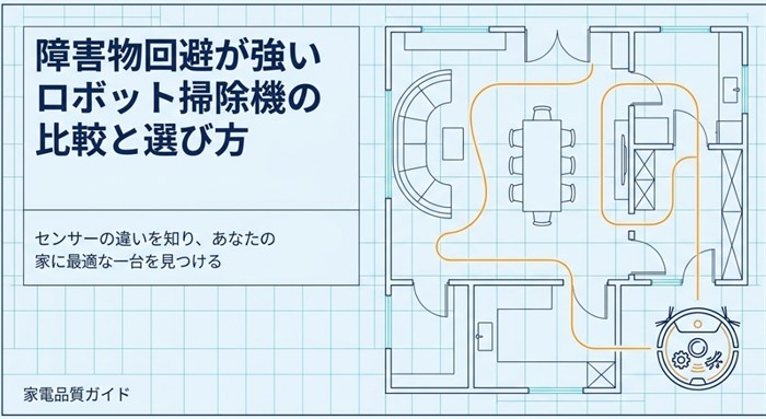 障害物の回避に強いロボット掃除機を比較