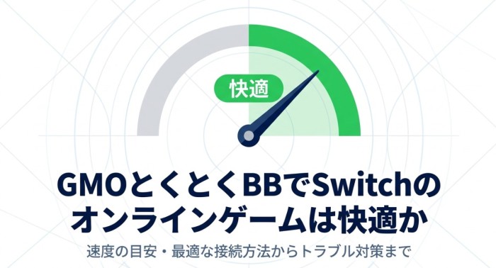 GMOとくとくBBでスイッチのオンラインゲームは快適にできる